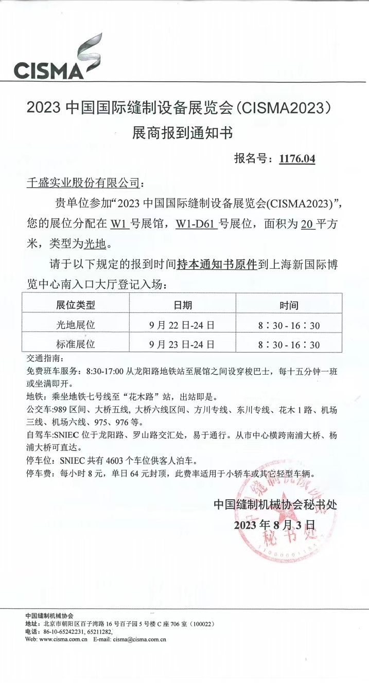 CISMA2023中國國際縫制設(shè)備展倒計(jì)時五天